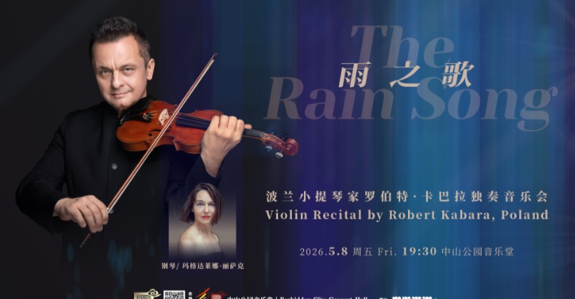 雨之歌—波兰小提琴家罗伯特·卡巴拉独奏音乐会
