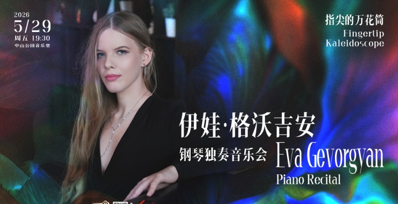  指尖的万花筒—伊娃·格沃吉安钢琴独奏音乐会