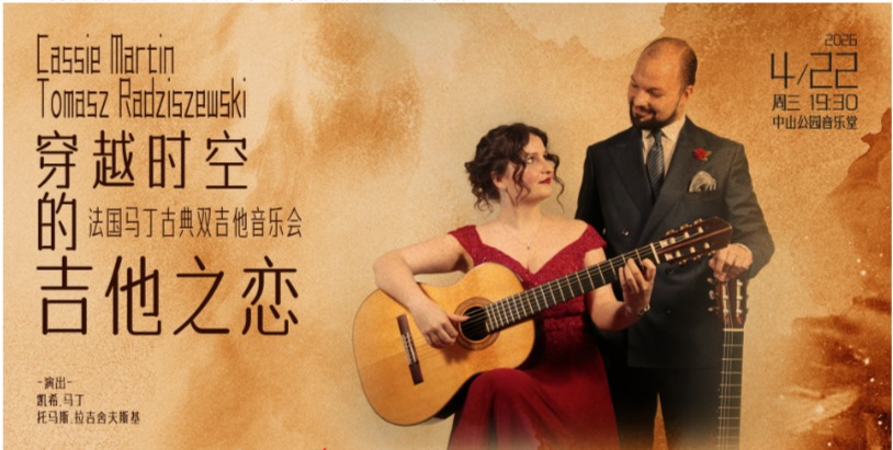 穿越时空的吉他之恋—法国马丁古典双吉他音乐会