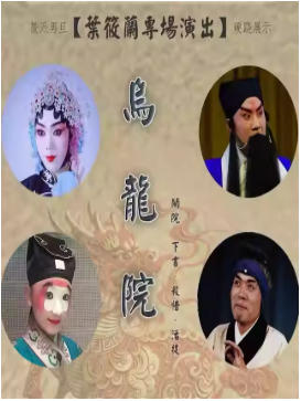 叶筱兰个人专场京剧《乌龙院》