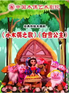 杖头木偶课本剧《小木偶之歌》《白雪公主》