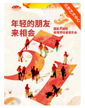 年轻的朋友来相会——国家大剧院致敬劳动者音乐会