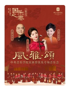 国家大剧院第三届国乐之春：万象和鸣 “风·雅·颂”中央音乐学院民族管弦乐专场音乐会