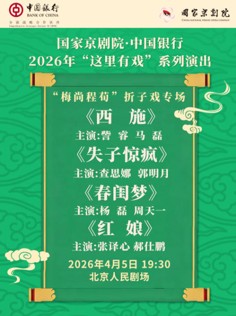 国家京剧院·中国银行“这里有戏”“梅尚程荀”折子戏专场《西施》《失子惊疯》《春闺梦》《红娘》