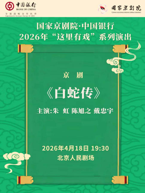 国家京剧院·中国银行“这里有戏”京剧《白蛇传》