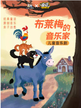 经典童话｜治愈系原创儿童音乐剧 《布莱梅的音乐家》