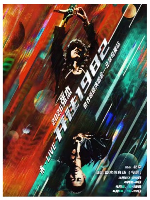 2026张杰未·LIVE—「开往1982」演唱会-北京站