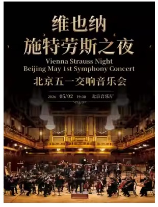维也纳施特劳斯之夜-北京五一交响音乐会