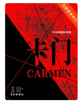2026歌剧节：中央歌剧院歌剧《卡门》