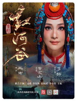 陕西省戏曲研究院 秦腔《红河谷》-百戏中华-国家大剧院非遗戏曲展演