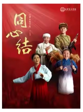 天津音乐学院民族歌剧《同心结》-国家大剧院歌剧节·2026