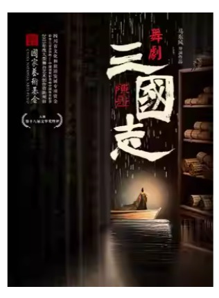 四川天府演艺集团舞剧《陈寿·三国志》-泱泱国风·舞动经典