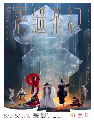 舞剧《幻茶谜经》