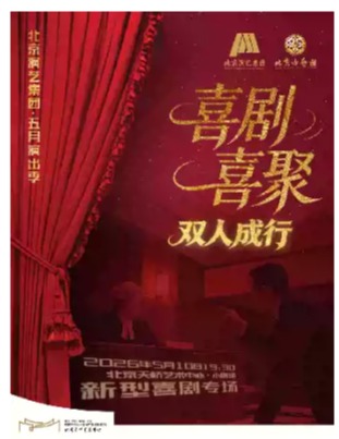  新型喜剧创演周《喜剧喜聚-双人成行》