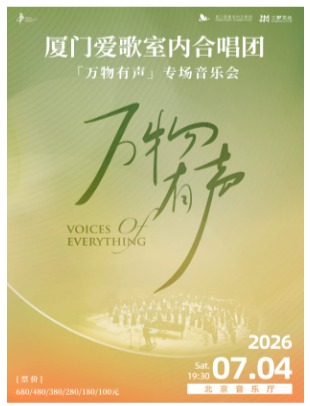 厦门爱歌室内合唱团专场音乐会『万物有声』巡演—北京站