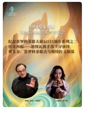 “传奇再临”中国爱乐乐团携手迪图瓦与苏千寻演绎贝多芬、普罗科菲耶夫与斯特拉文斯基音乐会