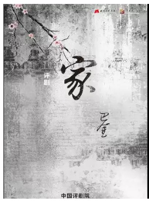 吉祥大戏院5月4日 评剧《家》吉祥绽放中国评剧院经典剧目展演