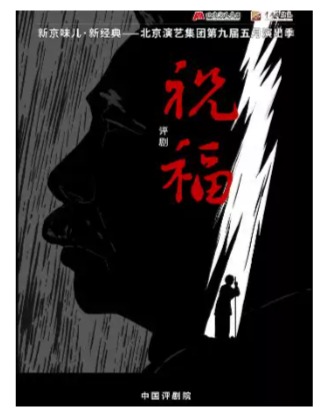 吉祥大戏院5月5日 评剧《祝福》吉祥绽放中国评剧院经典剧目展演