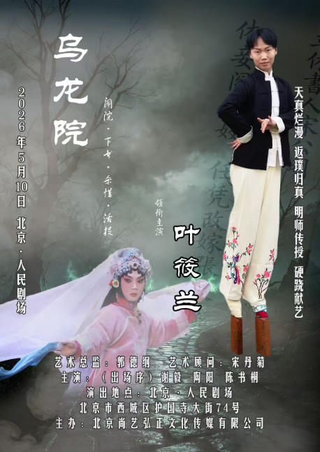 叶筱兰个人专场京剧《乌龙院》