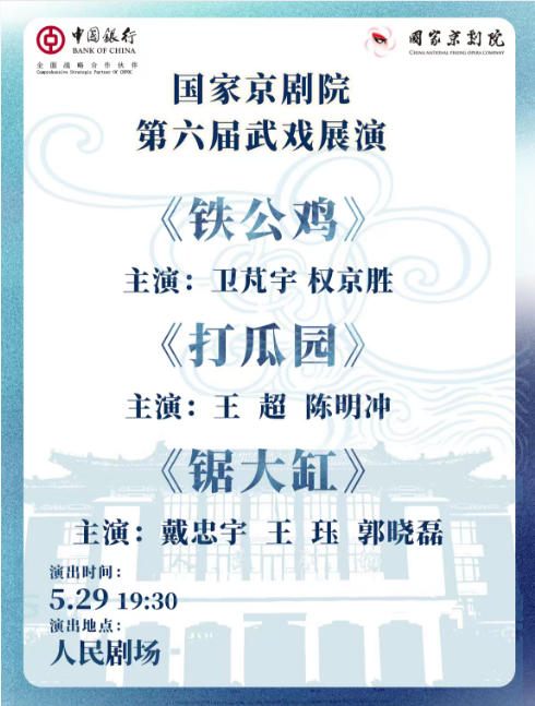 国家京剧院第六届武戏展演京剧折子戏《铁公鸡》《打瓜园》《锯大缸》