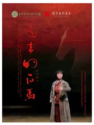 长安大戏院5月7日 北京市河北梆子剧团《远去的白马》