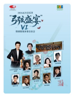 “弓弦盛宴Ⅵ”特别策划开幕音乐会-2026五月音乐节