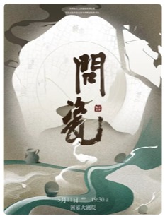 原创话剧《问瓷》