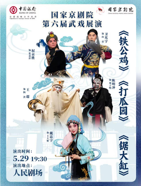 国家京剧院第六届武戏展演京剧折子戏《铁公鸡》《打瓜园》《锯大缸》