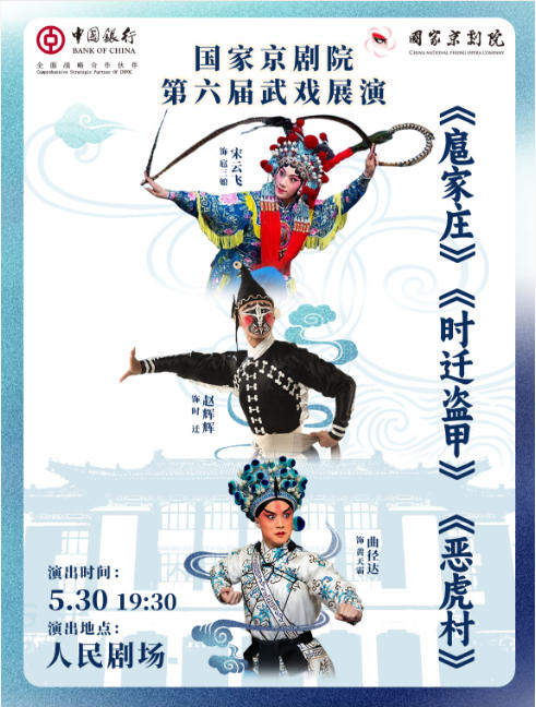 国家京剧院第六届武戏展演京剧折子戏《扈家庄》《时迁盗甲》《恶虎村》