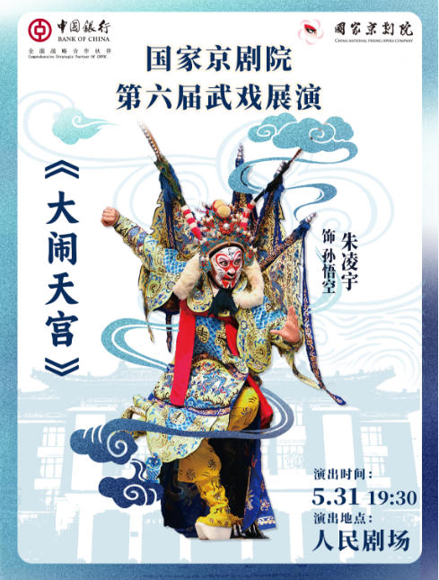 国家京剧院第六届武戏展演京剧《大闹天宫》