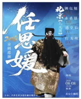 长安大戏院8月8日任思媛2026京剧巡演（北京站）京剧《包龙图》（铡包勉·赤桑镇·遇皇后·打龙袍）