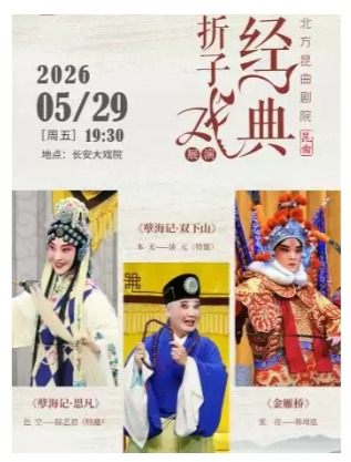 长安大戏院5月29日京昆共建 经典折子戏展演《孽海记·思凡》《孽海记·双下山》《金雁桥》