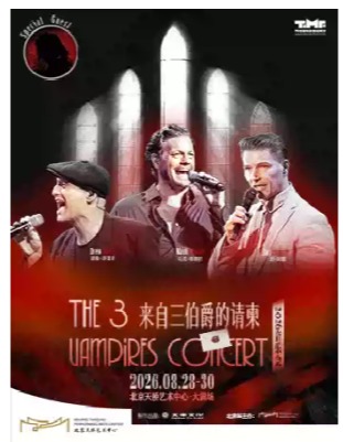 《来自三伯爵的请柬 》2026音乐会