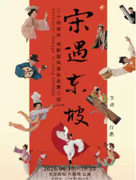 二十四伎乐·戏剧国风音乐会《宋遇东坡》