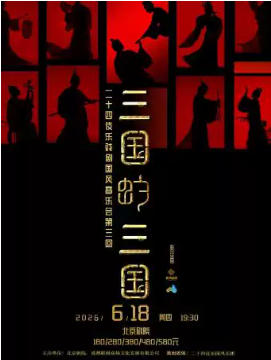 二十四伎乐·戏剧国风音乐会《三国的三国》