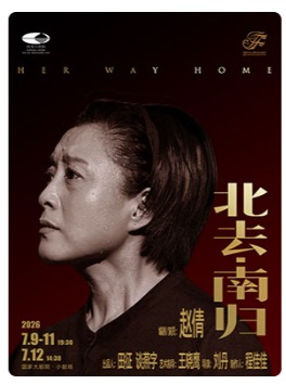 赵倩主演独角戏《北去·南归》