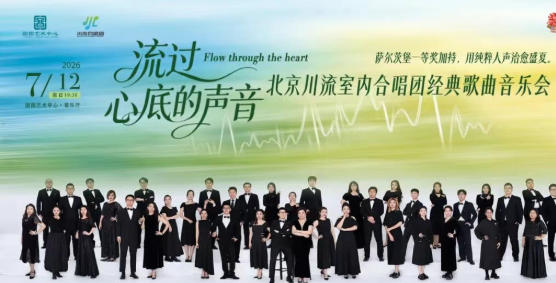 流过心底的声音一一北京川流室内合唱团经典歌曲音乐会