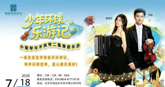 少年环球乐游记一一小提琴与手风琴二重奏音乐会