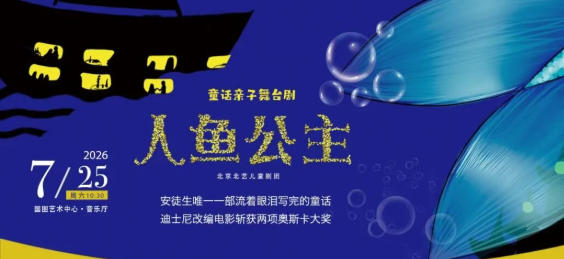 儿童剧《人鱼公主》