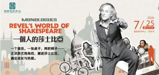 英文话剧独角戏《一个人的莎士比亚》