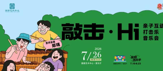 《敲击·Hi》亲子互动打击乐音乐会
