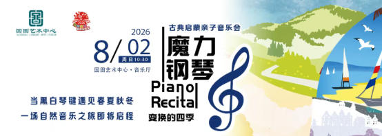 古典启蒙亲子音乐会《魔力钢琴：变换的四季》