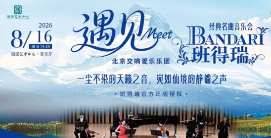 遇见——班得瑞经典名曲音乐会