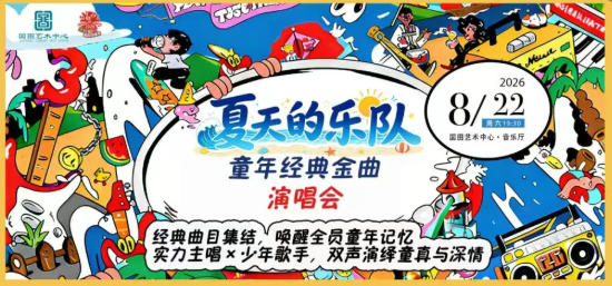 夏天的乐队——童年经典金曲演唱会