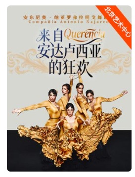 安东尼奥·纳亚罗弗拉明戈舞蹈团《来自安达卢西亚的狂欢》