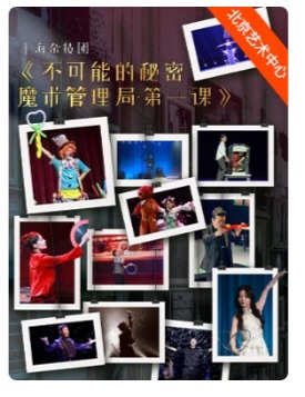 上海杂技团《不可能的秘密 魔术管理局·第一课》