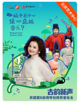 古韵新声——吴碧霞&自得琴社跨界音乐会-2026城市副中心绿心森林音乐节