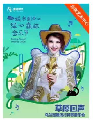 2026城市副中心绿心森林音乐节：草原回声——乌兰图雅流行民歌音乐会