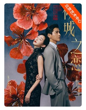 朱洁静、乔振宇主演话剧《倾城之恋》五周年特别版