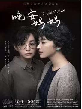 话剧《晚安，妈妈》